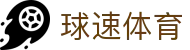 球速体育(中国)体育发展有限公司